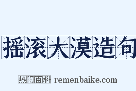 摇滚大漠造句是什么意思的图片